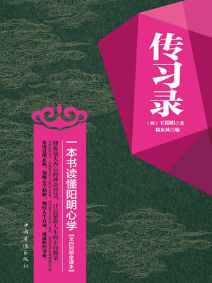 cover image of 一本书读懂阳明心学